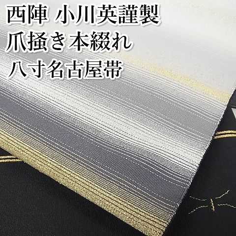 平和屋着物○西陣 小川英謹製 爪掻き本綴れ 八寸名古屋帯