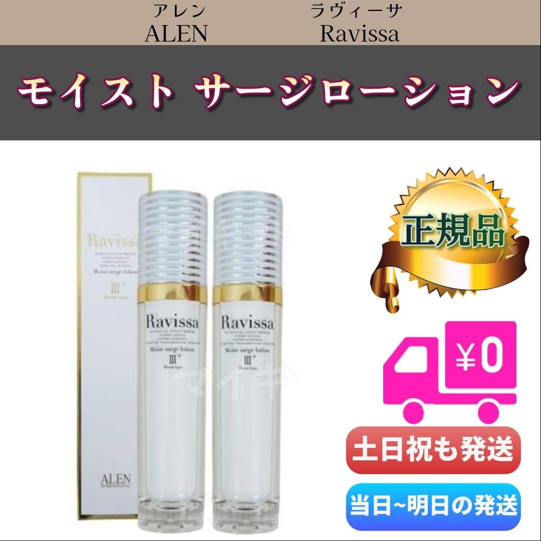 ラヴィーサ モイストサージローション 60ml 2個セットALEN アレン Ravissa