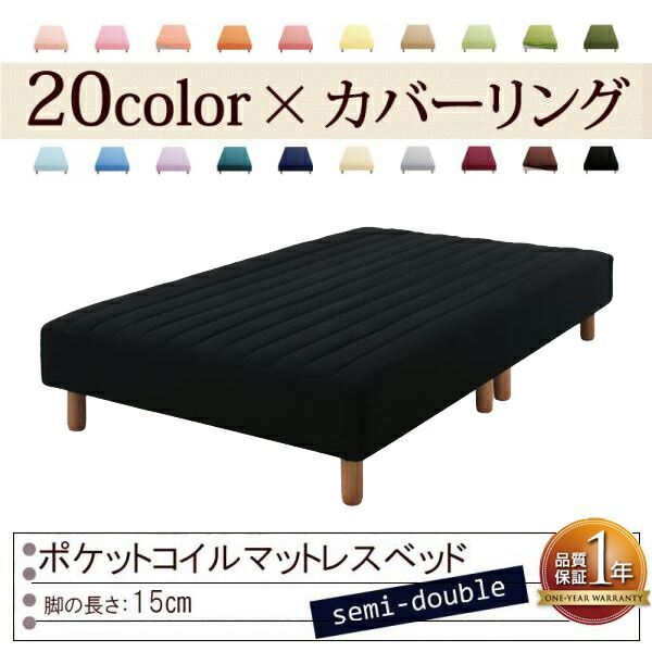 色 寝心地が選べる!20色カバーリングポケットコイルマットレスベッド 脚15cm セミダブル サイレントブラック