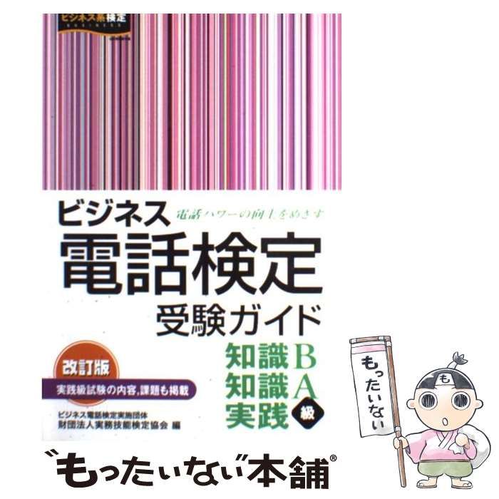 ビジネス電話検定受験ガイド 知識B級 知識A級 実践級 - 語学・辞書