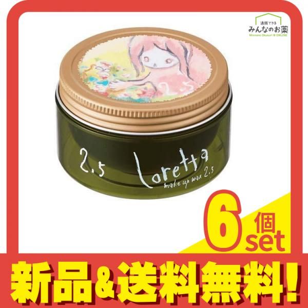 ロレッタ メイクアップワックス 2.5 65g 6個セット まとめ売り