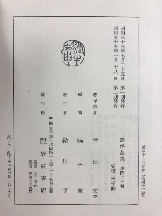 露伴全集 岩波書店 1〜41巻➕別巻上・下➕附録　計44冊 露伴全集（1～41巻+別巻上下+附録/全44冊セット）岩波書店 著作