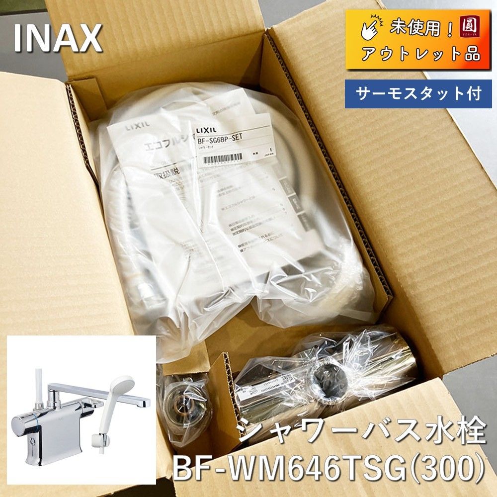 ♥ LIXIL リクシル BF-WM646TSG 300 クロマーレS サーモスタット付シャワーバス水栓 エコフルスプレーシャワー