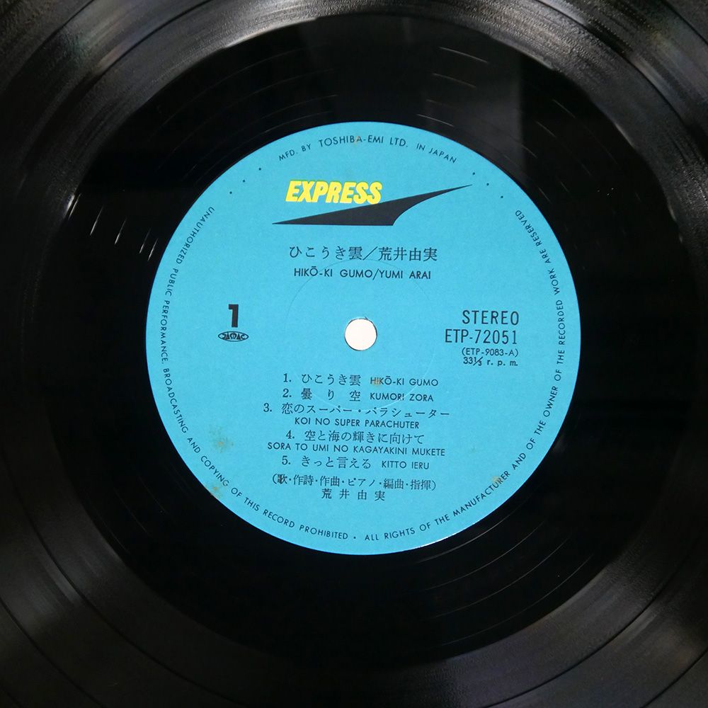 帯 国内盤 荒井由実/ひこうき雲/EXPRESS ETP72051 LP - メルカリ