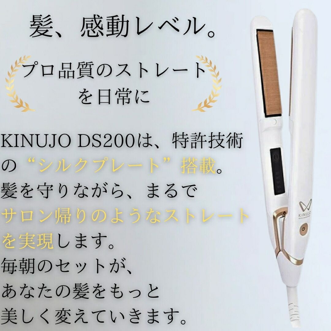 シリアル 保証付き KINUJO ストレートヘアアイロン DS200 ホワイト ブラック │ 海外対応 シルクプレート サロン品質 ヘアケア 軽量 ダメージレス 旅行用 5段階温度調節