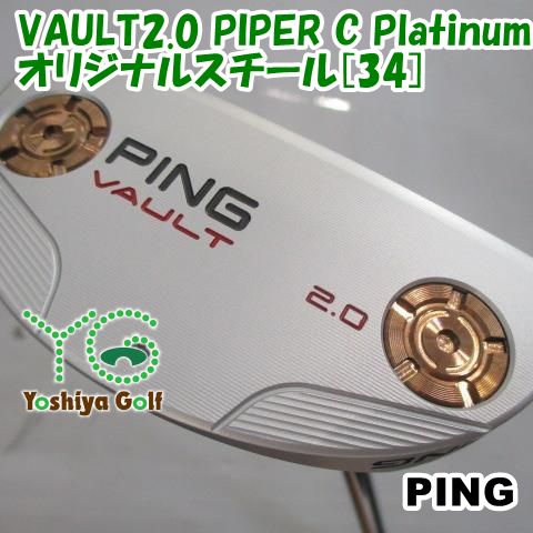 美品　PING ヴォルト VAULT2.0 PIPER C 34インチ　パター PING ピン VAULT 2.0 ヴォルト2.0 パター PIPER C パイパーC ステルス