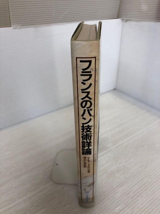 フランスのパン技術詳論 パンニュース社 レイモン カルベル 本 【公式
