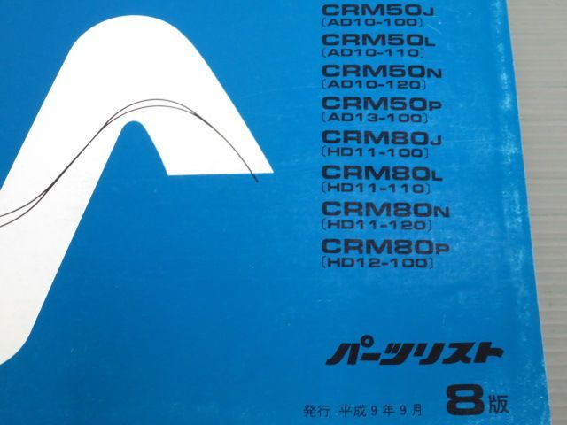 CRM50 CRM80 AD10 AD13 HD11 HD12 8版 ホンダ パーツリスト