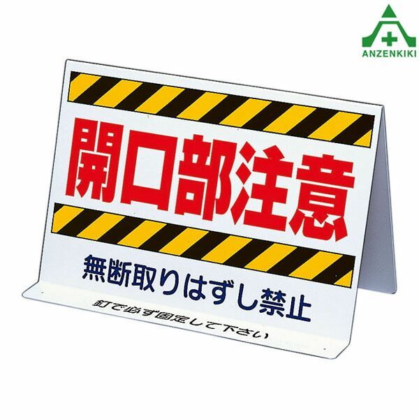 333-10 安全標識 開口部注意 両面表示(200×300×185mmH) (メーカー直送/