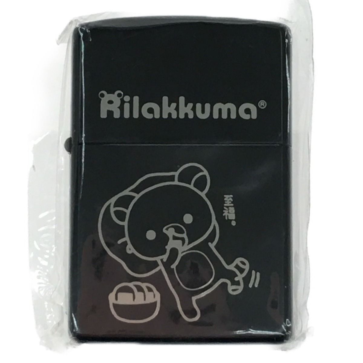 ▽▽ ジッポライター ZIPPO リラックマ ブラックカラー ビニール未開封