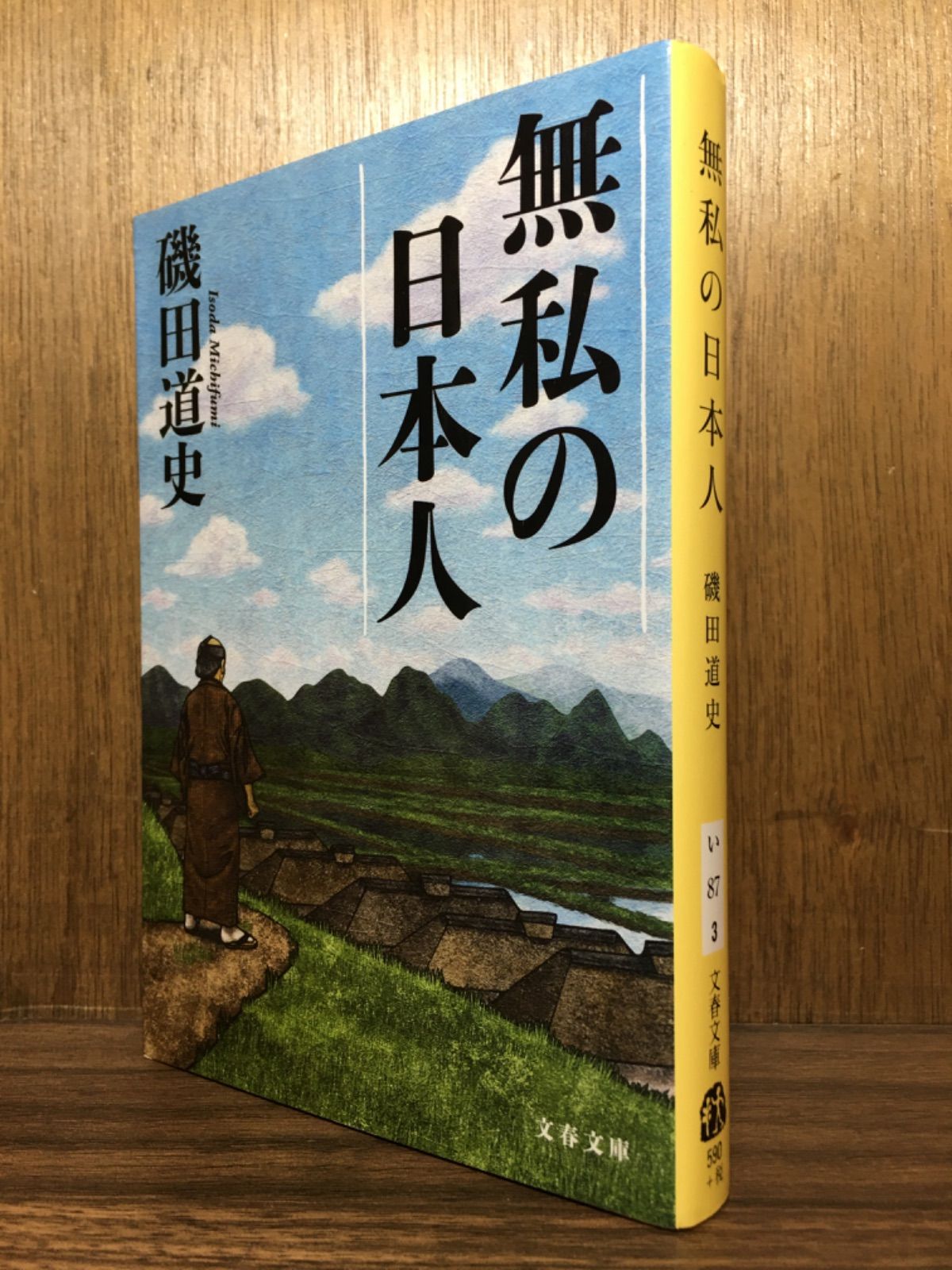 無私の意味