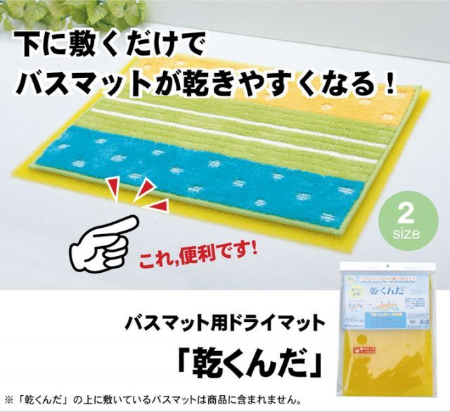 SALE，お買い得 バスマットに下に敷くだけ バスマットが『乾くんだ』 約40×50cm その他