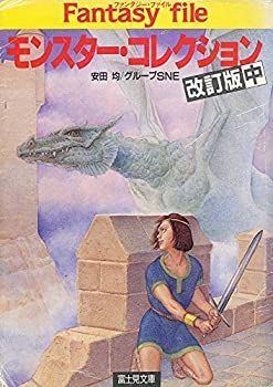 モンスター・コレクション 改訂版 富士見ドラゴンブック 中公式ショッピングサイト 7-35) 7-1) 【中古】 モンスター・コレクション 改訂版 中 ファンタジー・ファイル (富士見文庫 富士見ドラゴンブック)