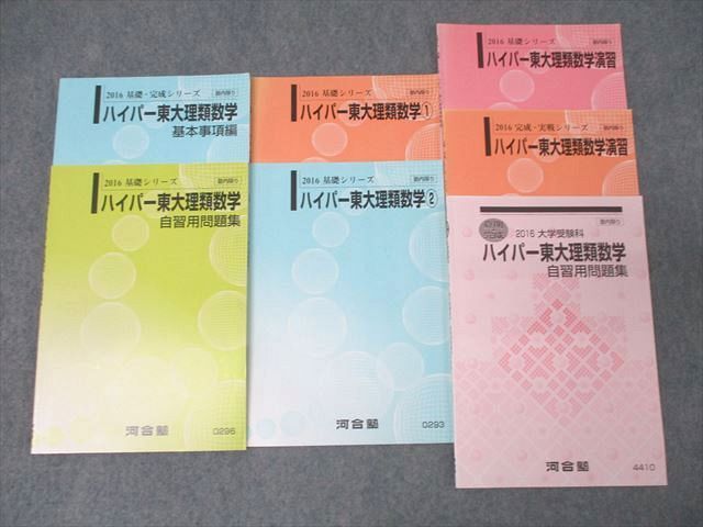 XC27-033 河合塾 東京大学 ハイパー東大理類数学1/2/演習/自習用問題集/基本事項編等 テキスト通年セット 2016 計7冊 ☆ 30S0D  - メルカリ