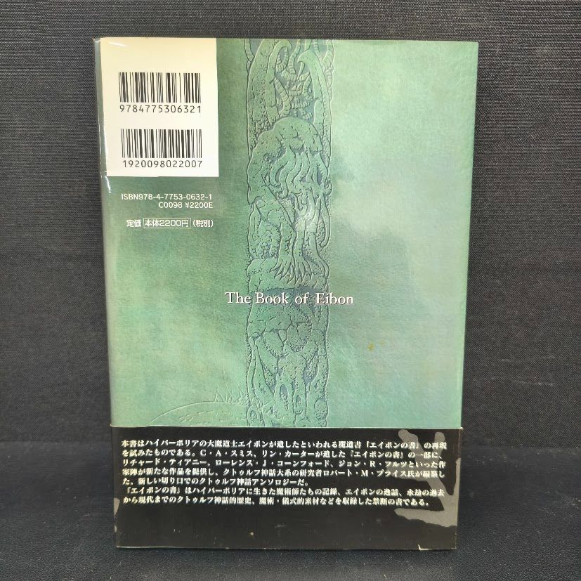 エイボンの書 : クトゥルフ神話カルトブック C・A・スミス 帯付 初版