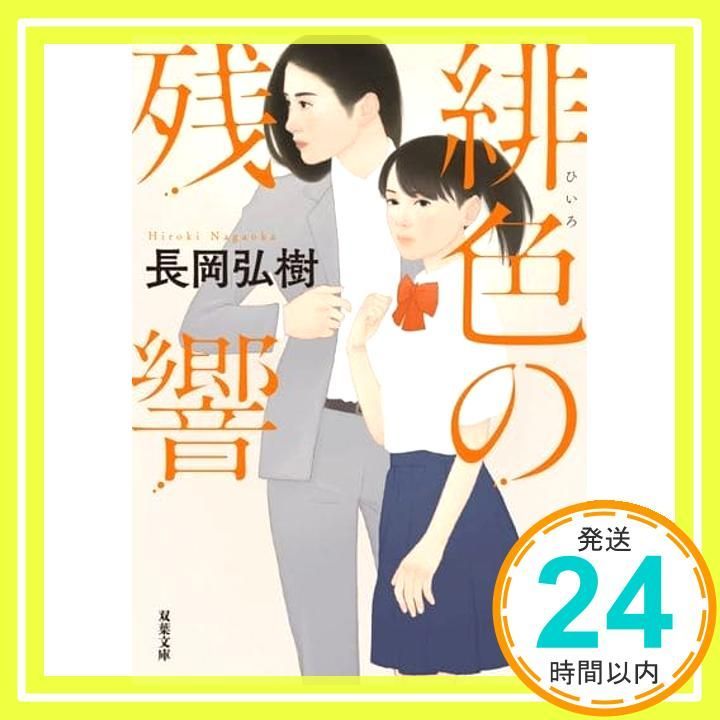緋色の残響 双葉文庫 な 30-05 長岡 弘樹_02