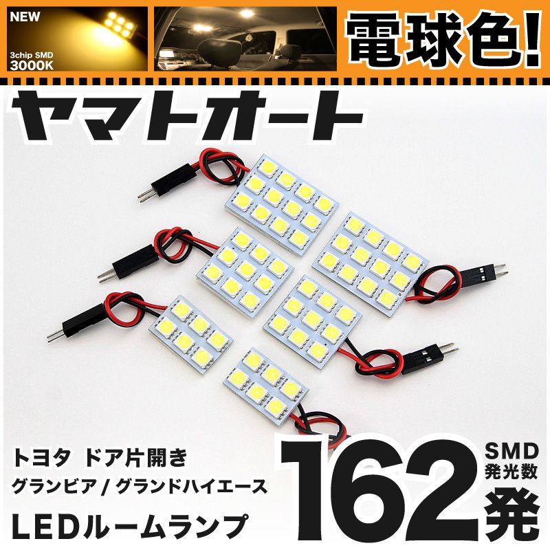電球色車検対応 車検対応 グランビア LED ルームランプ ドア片開き [H7.8～H14.4] トヨタ 162発 6点 3000K 室内灯 カスタム パーツ アクセサリ