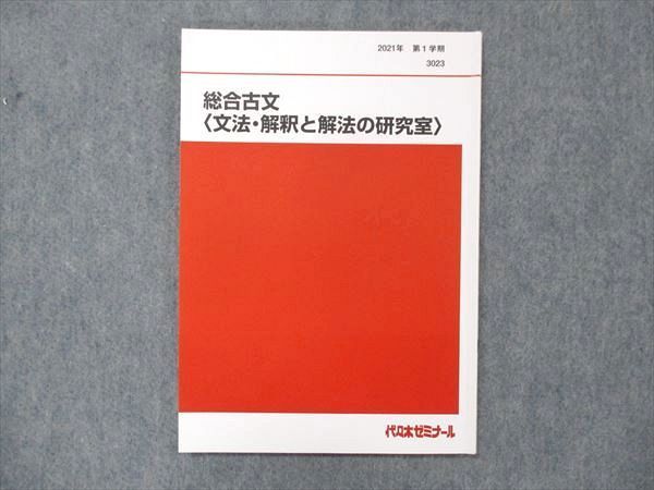 商品一覧 通販 UN05-111 代ゼミ 総合古文 文法・解釈と解法の研究室