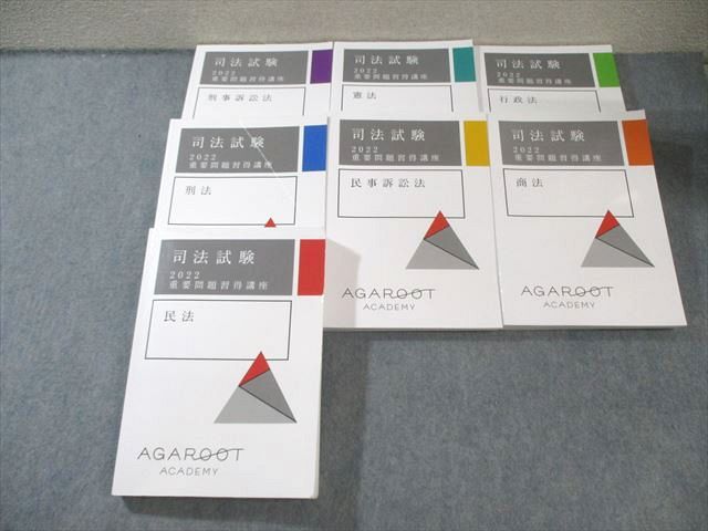 アガルート 司法試験 重要問題習得講座 予備試験 7科目 7科目セット 