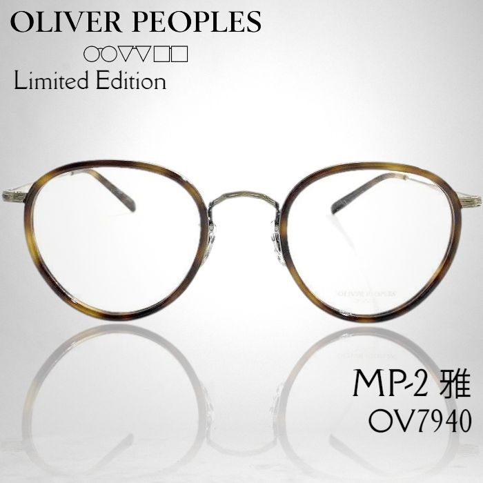 OLIVER PEOPLES オリバーピープルズ 日本製 MP-2 雅 べっ甲調 ボストン メガネ メガネフレーム 伊達眼鏡 アイウェア ケース付き OV7940 定価3.9万 DTB Limited Edition ▲088 50604w11