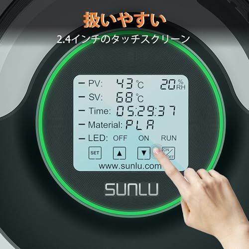 SUNLU 3Dフィラメント ドライヤーボックス S2 フィラメント