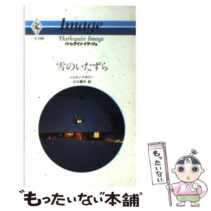 中古】 雪のいたずら （ハーレクイン・イマージュ） / ジェイン