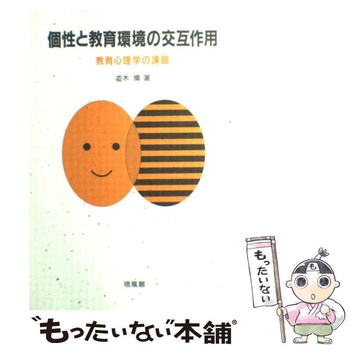 個性と教育環境の交互作用 教育心理学の課題  /培風館/並木博（単行本） 中古】 個性と教育環境の交互作用 教育心理学の課題 / 並木 博