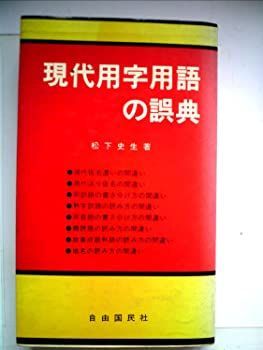 【中古】現代用字用語の誤典 (1982年)