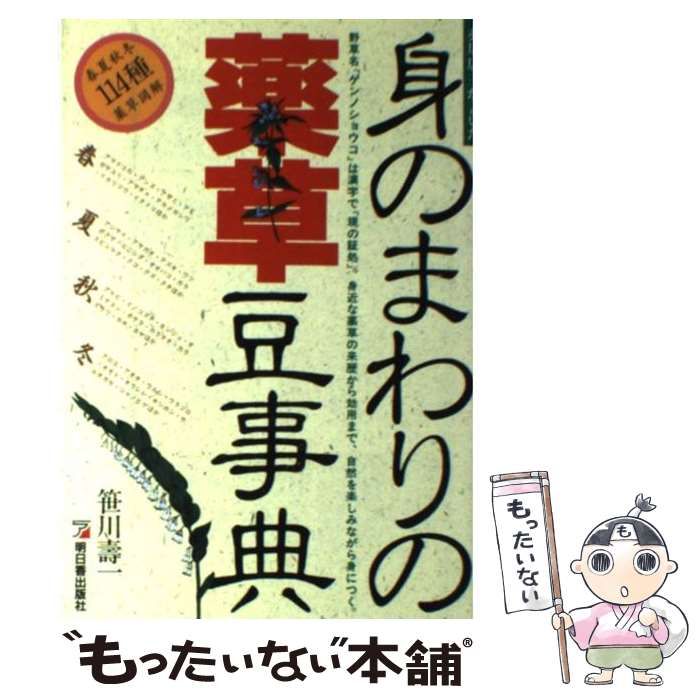 【中古】 身のまわりの薬草豆事典 薬局店主が書いた (Asuka business u0026 language books) / 笹川寿一 / 東風書房