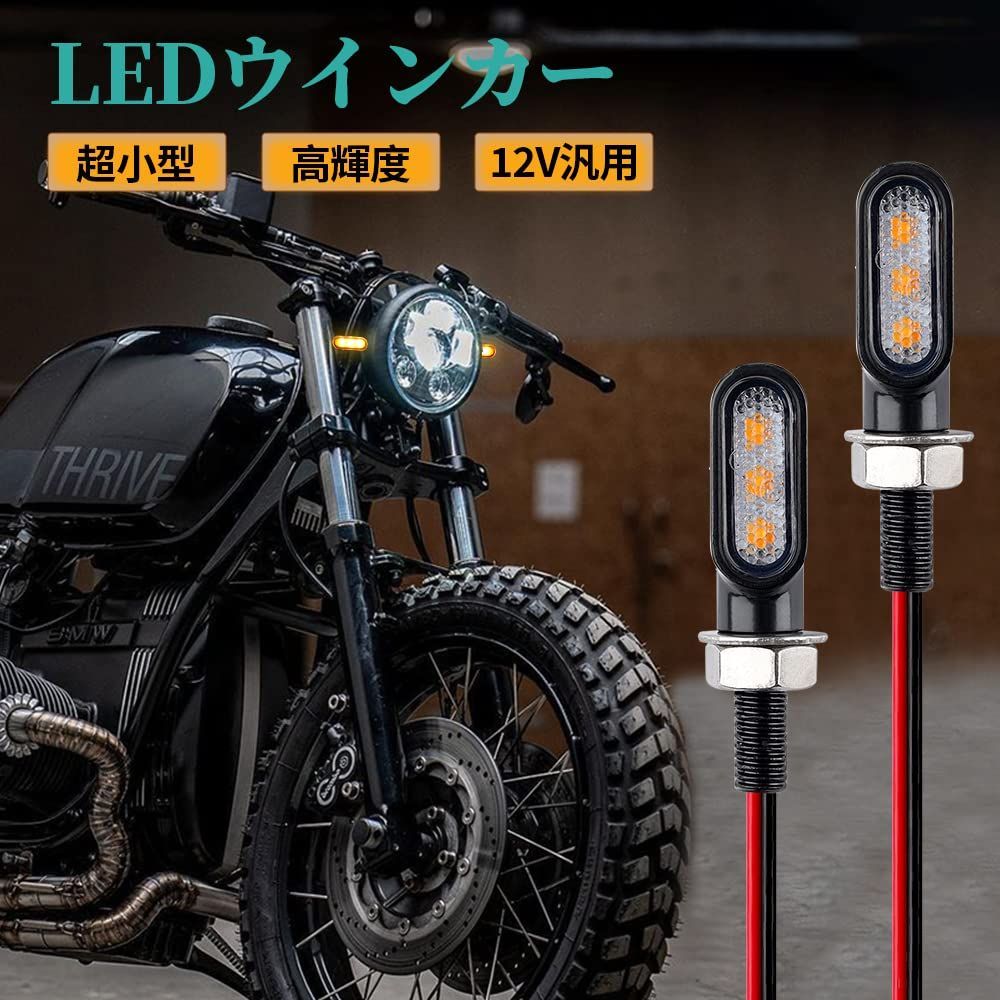 HI-LINE バイク用ウィンカー 汎用 led 極小ウインカー 2個セット 12V 高輝度 亜鉛合金 防水 アンバー 3発 車検対応 - メルカリ