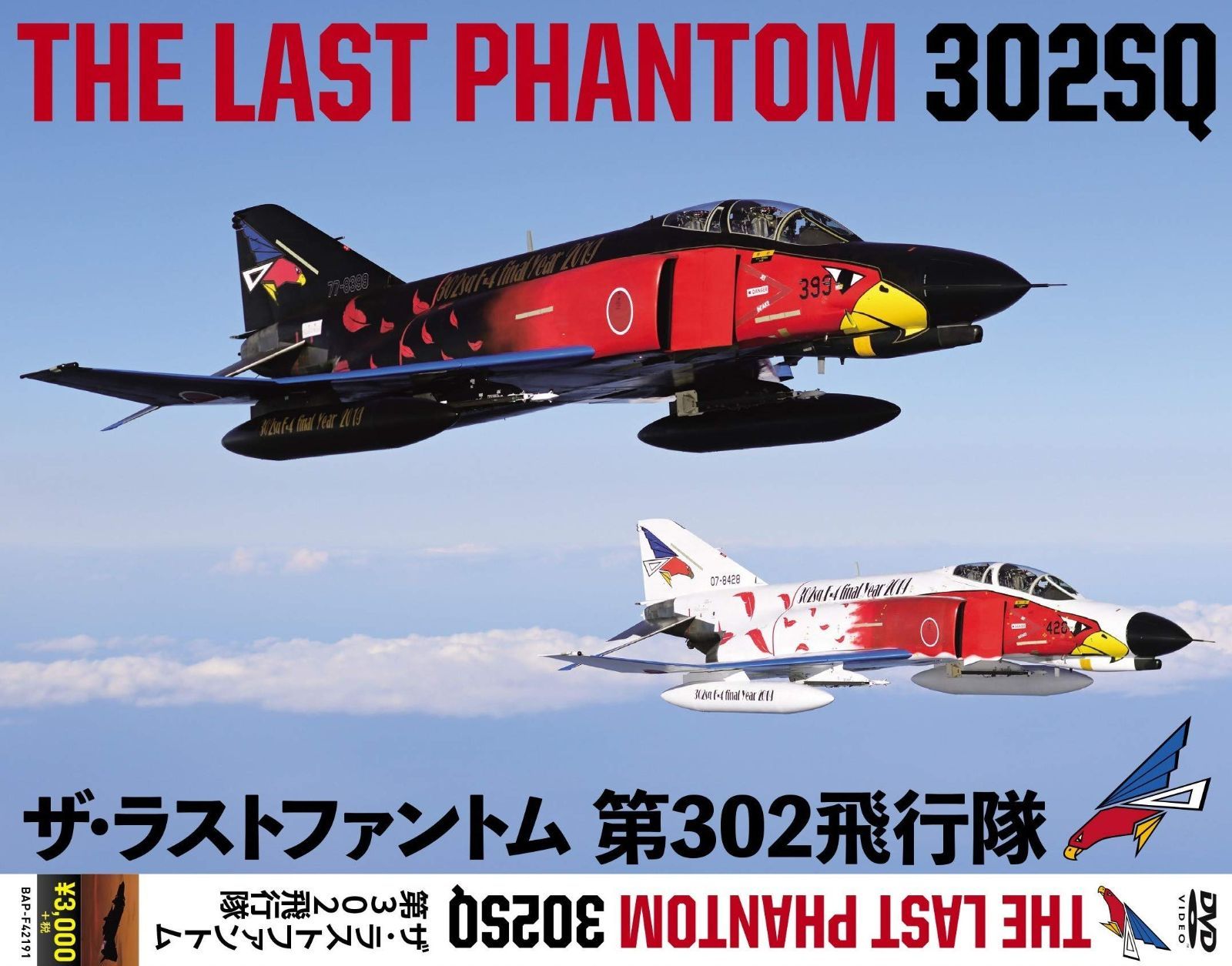 THE LAST PHANTOM 302SQ (ザ・ラストファントム第302飛行隊) [DVD]