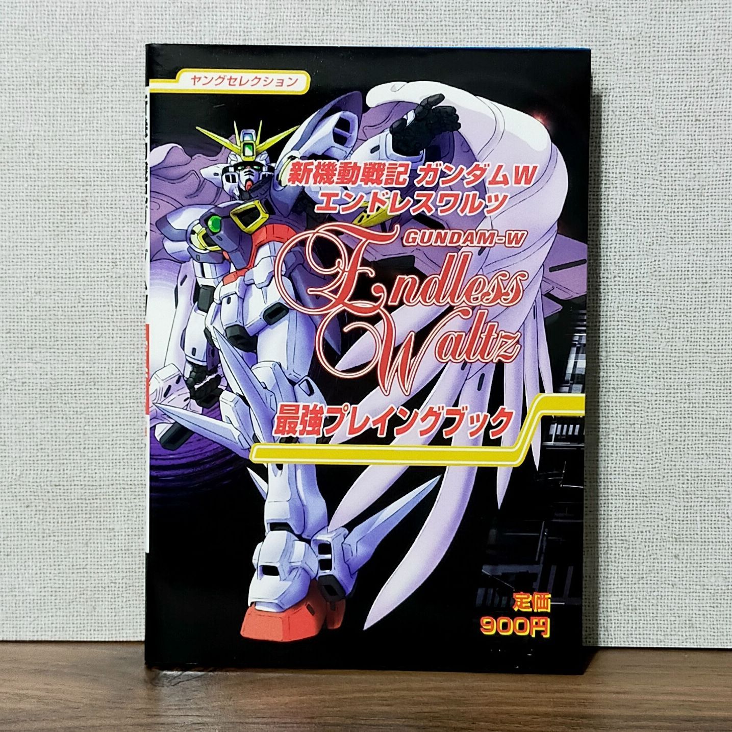 新機動戦記ガンダムW エンドレスワルツ 最強プレイングブック