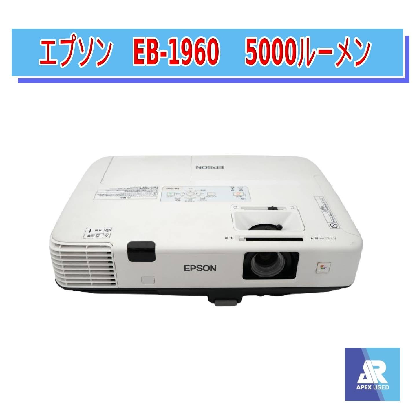 プロジェクター エプソン EB-1960 5000ルーメン