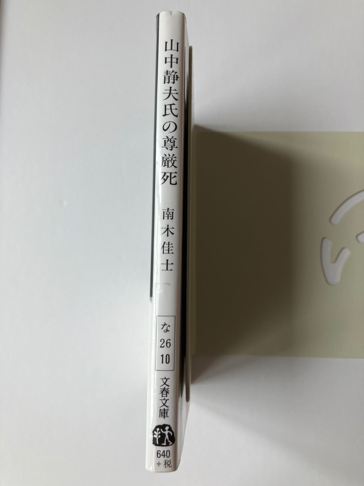 文藝春秋 - 南木佳士「ダイヤモンドダスト」「家族」「山中静夫