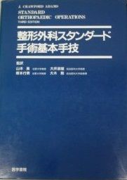 整形外科スタンダード手術基本手技 山本真; J.クローフォード・アダムズ 整形外科スタンダード手術基本手技 山本真; J.クローフォード