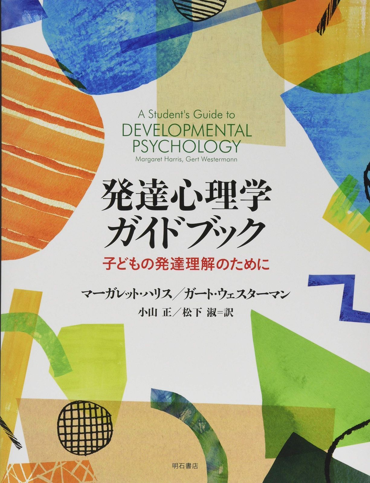 発達心理学ガイドブック――子どもの発達理解のために