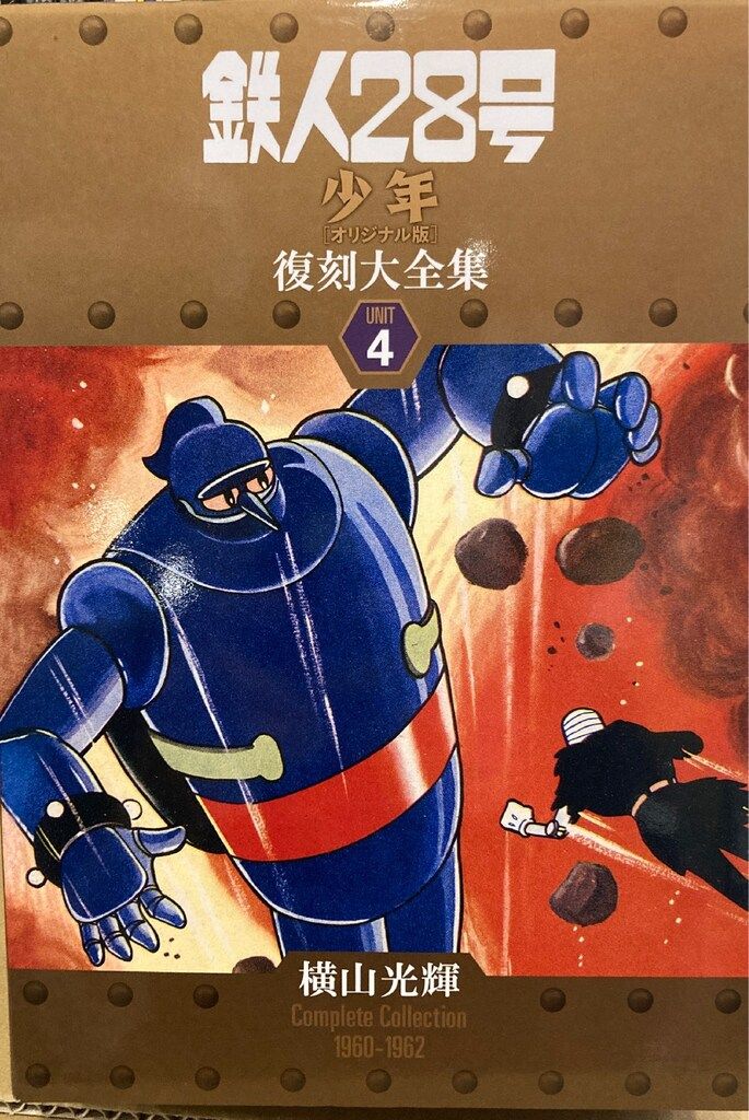 復刊ドットコム 横山光輝 鉄人28号 少年オリジナル版 復刻大全集 4