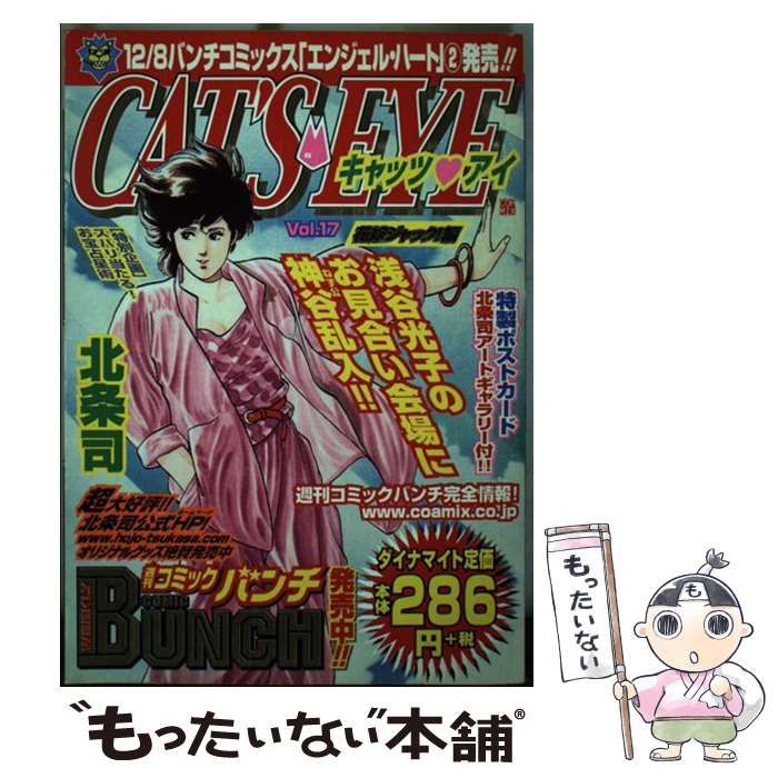 【中古】 キャッツ・アイ（17（花嫁ジャック編）） 中古】 キャッツ・アイ 17（花嫁ジャック編） （Bunch world） / 北条