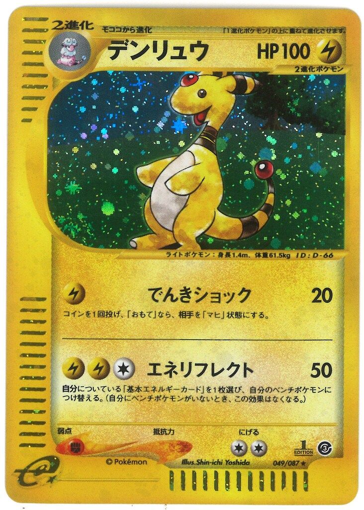 Pokemon e3弾 049/087 デンリュウ(キラ/1stEDITION) 