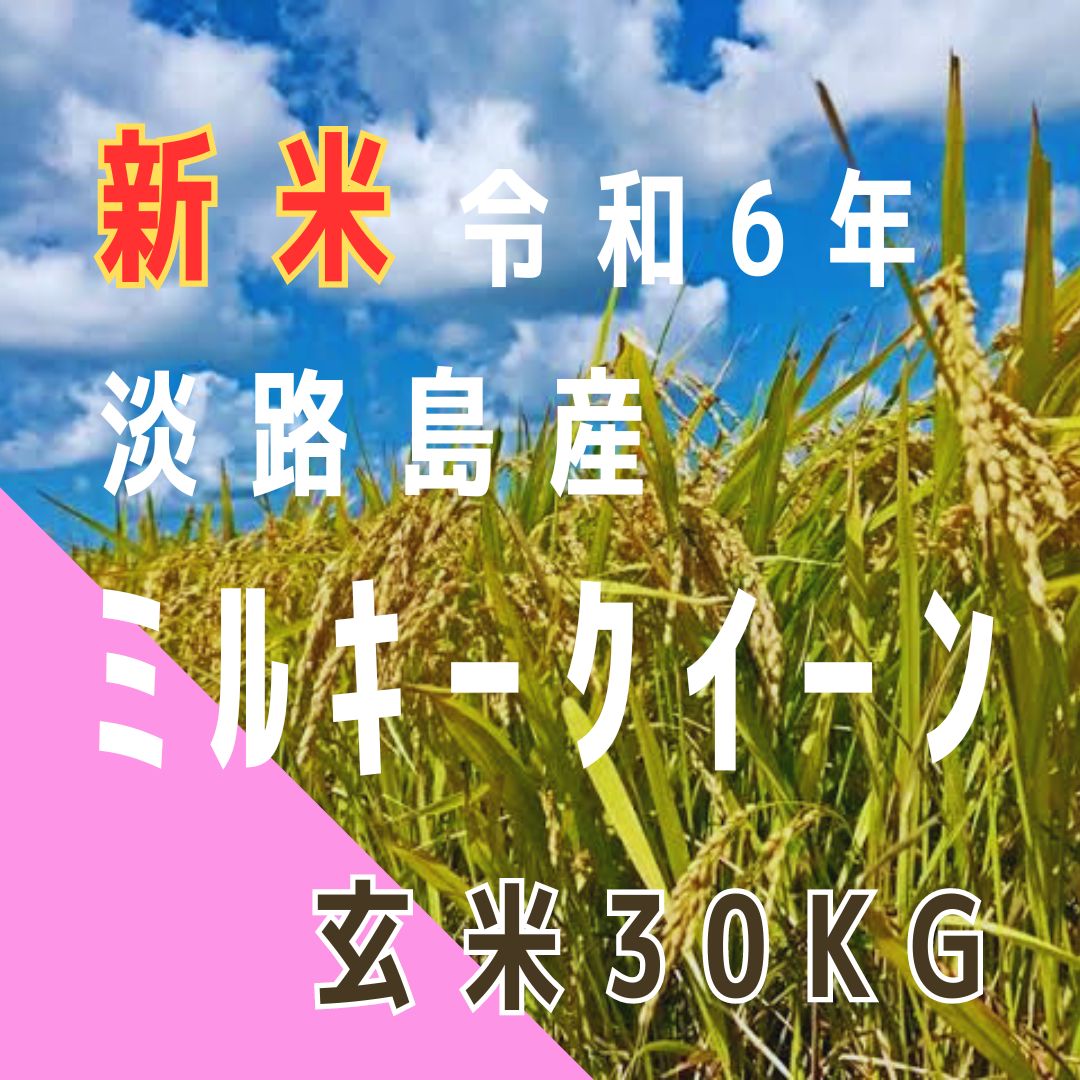 新米 令和6年産 ミルキークィーン 玄米30キロ 淡路島 小分け可 30kg - メルカリ