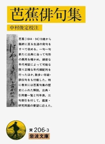 【希少本】　諸注評釈 新芭蕉俳句大成 予約版 芭蕉没後320年記念出版 『諸注評釈 新芭蕉俳句大成』＜ご予約