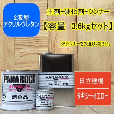日立建機 タキシーイエロー【3.6kgセット】【主剤+硬化剤+シンナー】 パナロック 2液型ウレタン塗料 建設機械 ペンキ ロックペイント