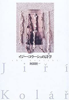 【中古】 イジー・コラーシュの詩学