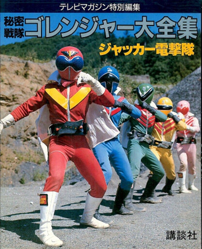 秘密戦隊ゴレンジャー大全集: ジャッカー電撃隊 |本 | 通販 | Amazon