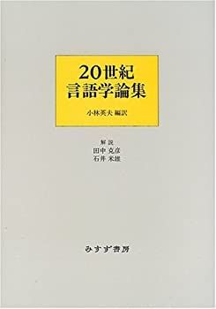【中古-非常に良い】 20世紀言語学論集