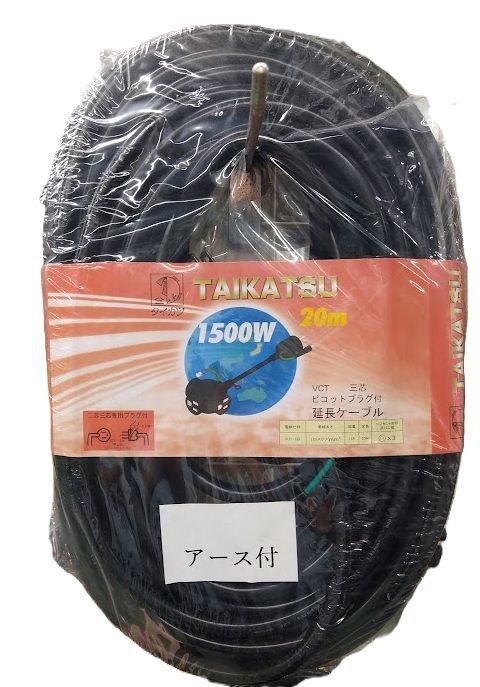 タイカツ 鯛勝産業 延長コード VCT三芯ピコットプラグ付 20M