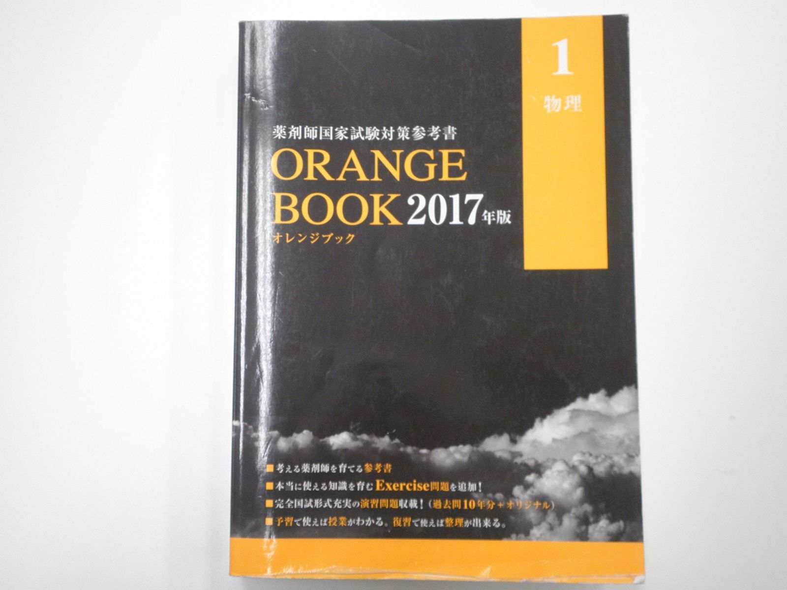 薬剤師国家試験対策参考書ORANGEBOOK2017年版 1物理