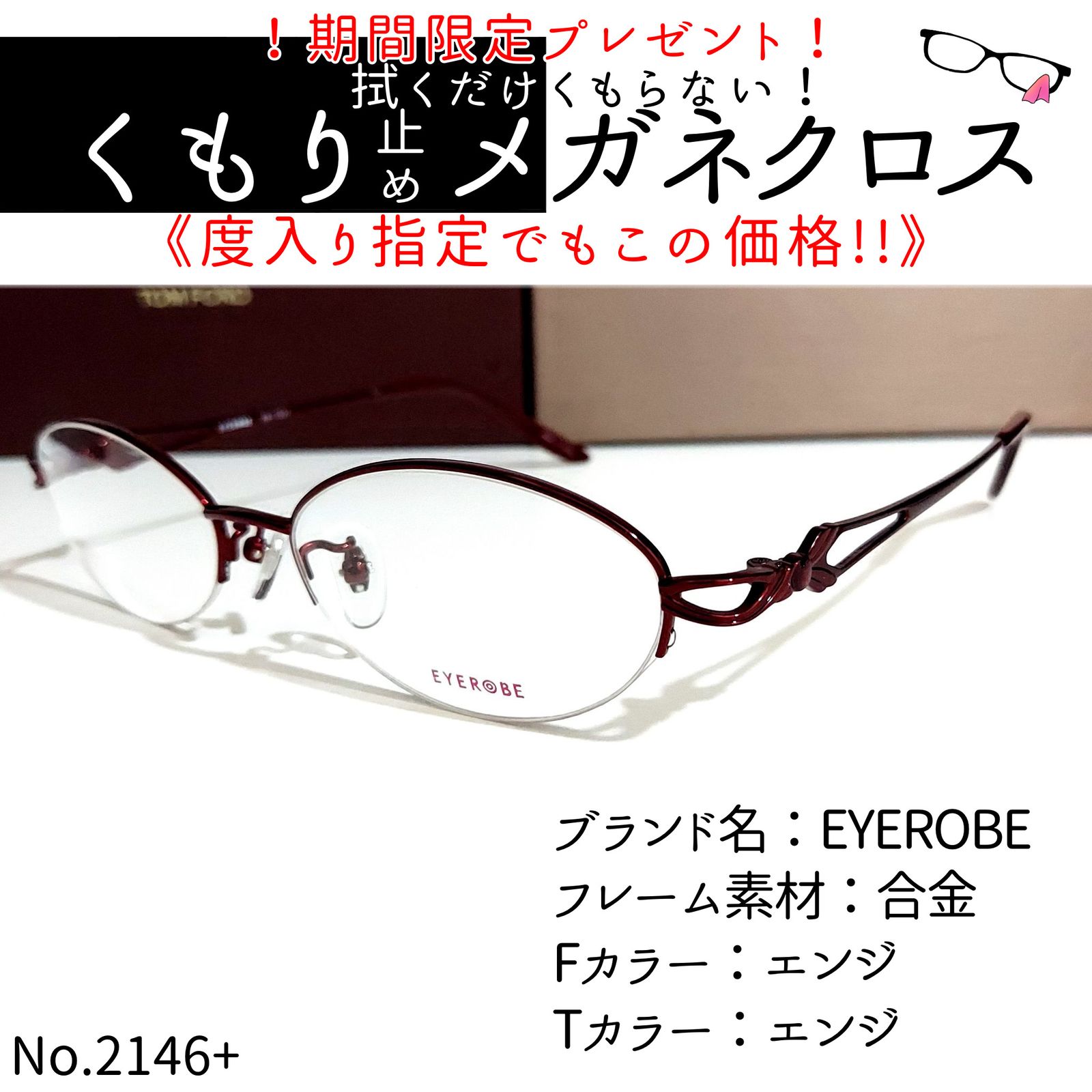 No.2146メガネ　EYEROBE【度数入り込み価格】