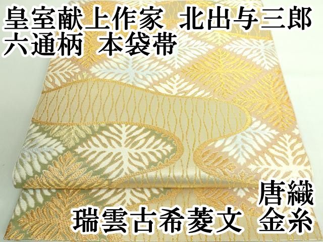 平和屋本店■極上　皇室献上作家　北出与三郎　六通柄　本袋帯　唐織　瑞雲古希菱文　金糸　逸品　DZAA6158kh5 平和屋本店□極上 皇室献上作家 北出与三郎 六通柄 本袋帯 唐織 瑞雲