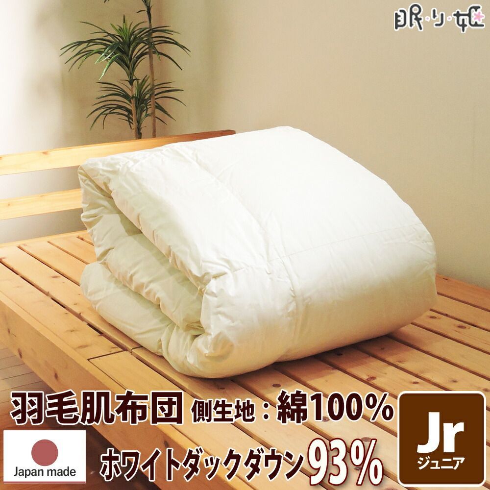 羽毛 肌掛け布団 ポーランド産 370dp 0.3kg ジュニア 綿100% 135×185cm